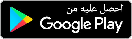 احصل عليه من Google Play (قريبًا)