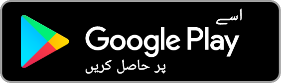 Google Play پر حاصل کریں (جلد)